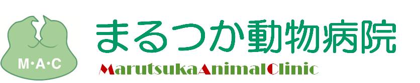 まるつか動物病院